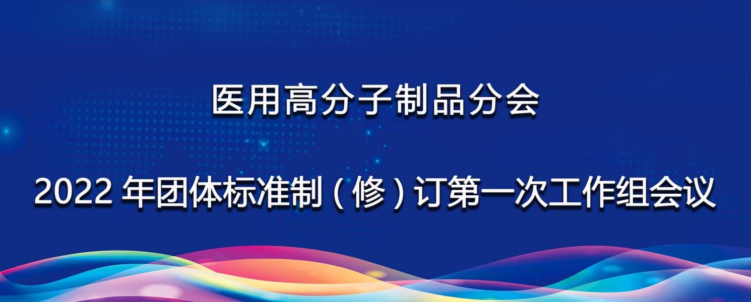 高分子分会顺利组织召开2022年团体标准制（修）订第一次工作组会议